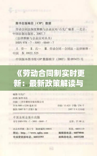 《劳动合同制实时更新：最新政策解读与应对策略》