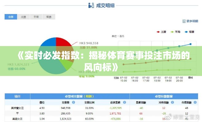 《实时必发指数：揭秘体育赛事投注市场的风向标》