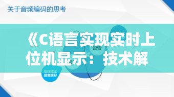 《C语言实现实时上位机显示：技术解析与应用实践》