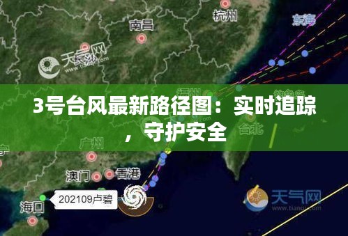 3号台风最新路径图：实时追踪，守护安全