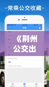 《荆州公交出行新利器：实时查询APP便捷生活一步到位》