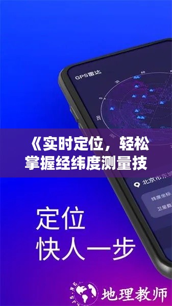 《实时定位，轻松掌握经纬度测量技巧》