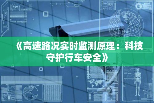 《高速路况实时监测原理：科技守护行车安全》