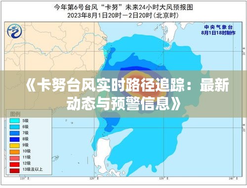 《卡努台风实时路径追踪：最新动态与预警信息》