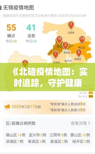 《北碚疫情地图：实时追踪，守护健康防线》