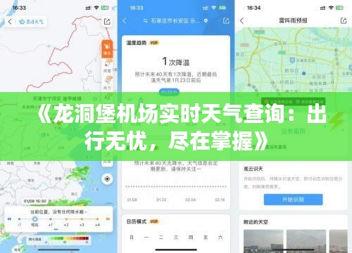 《龙洞堡机场实时天气查询：出行无忧，尽在掌握》