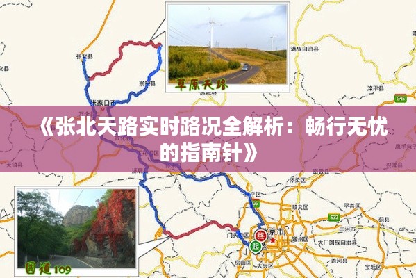 《张北天路实时路况全解析：畅行无忧的指南针》