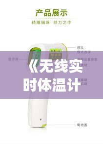 《无线实时体温计使用指南：精准监测，关爱健康》