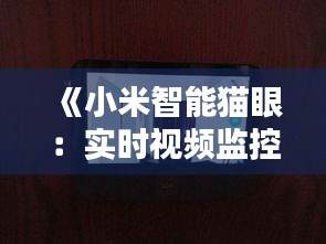 《小米智能猫眼：实时视频监控，守护家庭安全新选择》