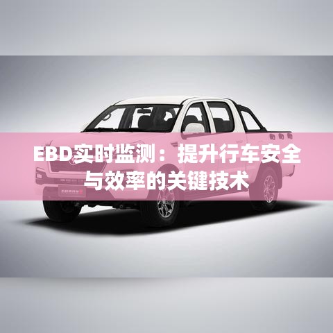 EBD实时监测：提升行车安全与效率的关键技术