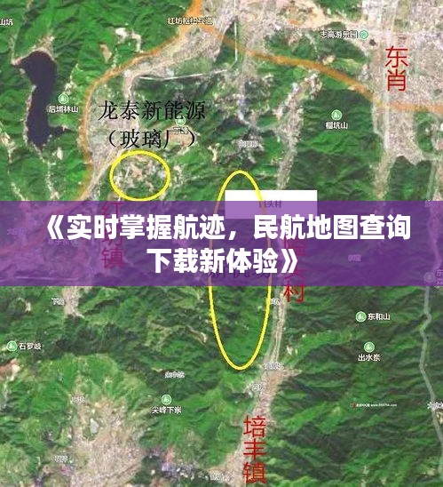 《实时掌握航迹，民航地图查询下载新体验》