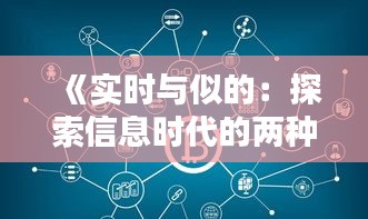 《实时与似的：探索信息时代的两种传播方式》