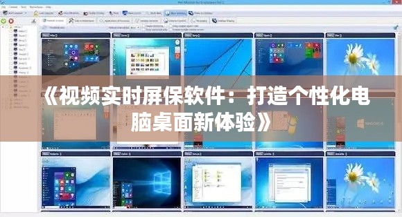 《视频实时屏保软件：打造个性化电脑桌面新体验》