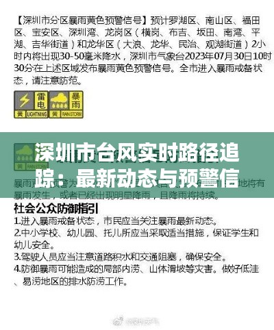 深圳市台风实时路径追踪：最新动态与预警信息