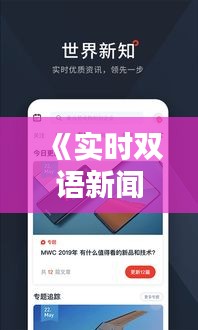 《实时双语新闻，一触即达的全球资讯平台——探索英语新闻公众号的魅力》