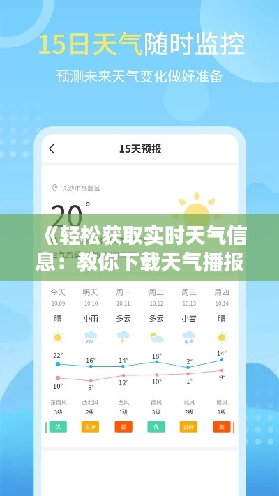 《轻松获取实时天气信息：教你下载天气播报应用》