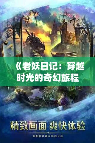 《老妖日记：穿越时光的奇幻旅程，实时更新中的奥秘世界》