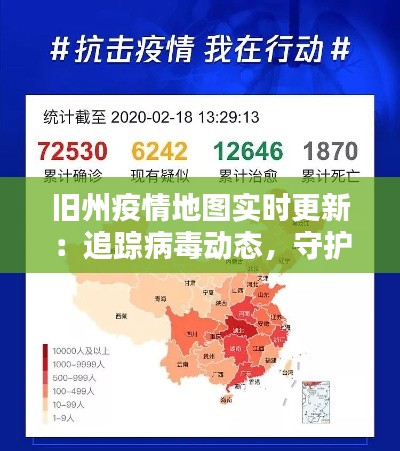 旧州疫情地图实时更新：追踪病毒动态，守护城市安全