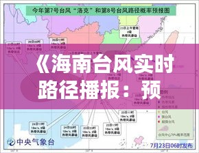 《海南台风实时路径播报：预警与应对攻略全解析》