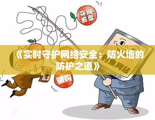 《实时守护网络安全：防火墙的防护之道》