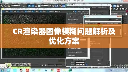 CR渲染器图像模糊问题解析及优化方案