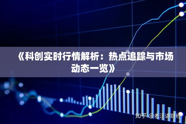 《科创实时行情解析：热点追踪与市场动态一览》