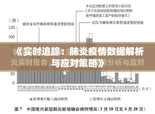 《实时追踪：肺炎疫情数据解析与应对策略》