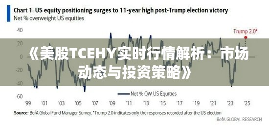 《美股TCEHY实时行情解析：市场动态与投资策略》