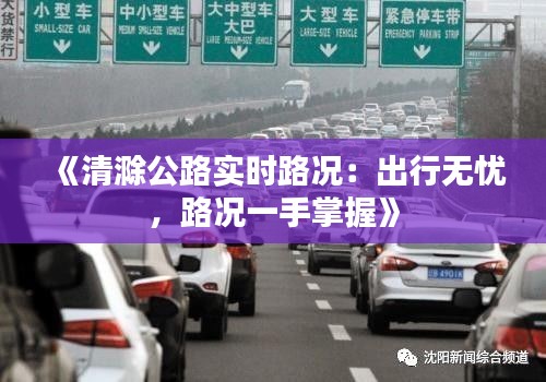 《清滁公路实时路况：出行无忧，路况一手掌握》