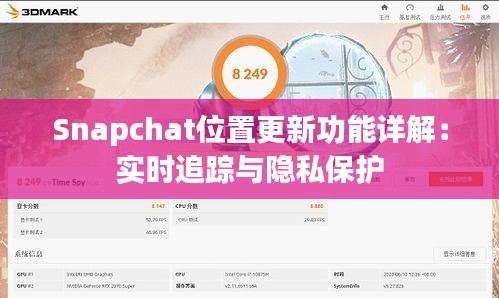 Snapchat位置更新功能详解：实时追踪与隐私保护