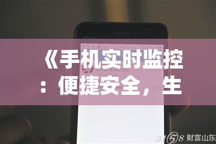 《手机实时监控：便捷安全，生活无忧》