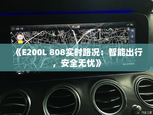 《E200L 808实时路况：智能出行，安全无忧》