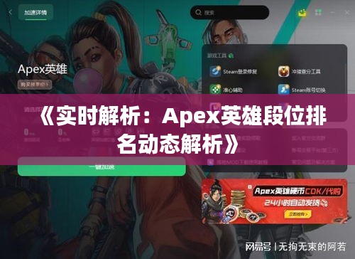 《实时解析：Apex英雄段位排名动态解析》