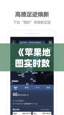 《苹果地图实时数据：精准导航，智慧出行新体验》