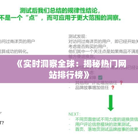 《实时洞察全球：揭秘热门网站排行榜》