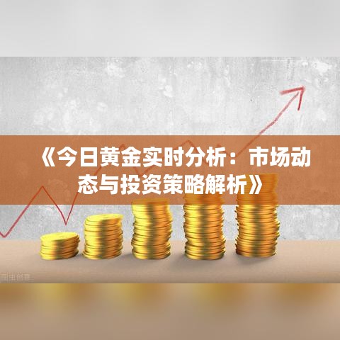 《今日黄金实时分析：市场动态与投资策略解析》