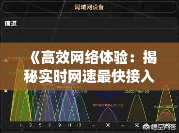 《高效网络体验：揭秘实时网速最快接入点设置技巧》