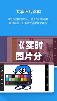 《实时图片分享：瞬间拉近你我距离的新潮流》