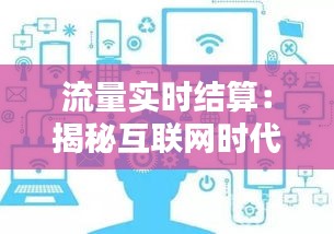 流量实时结算：揭秘互联网时代的新商业模式