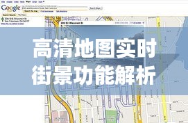 高清地图实时街景功能解析：探索虚拟与现实的无缝对接