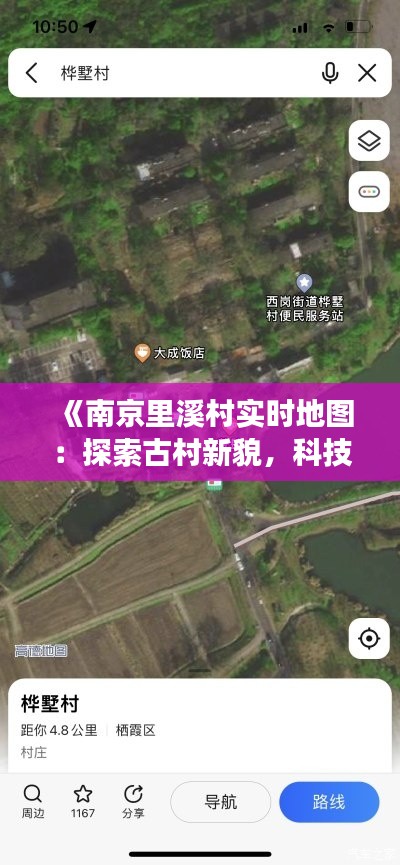 《南京里溪村实时地图：探索古村新貌，科技助力乡村旅游》