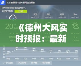 《德州大风实时预报：最新预警信息一览无遗》