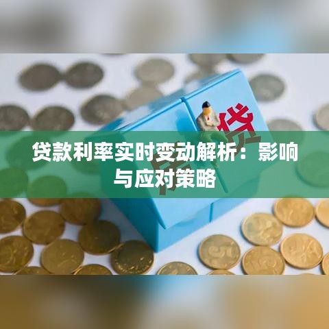 贷款利率实时变动解析：影响与应对策略