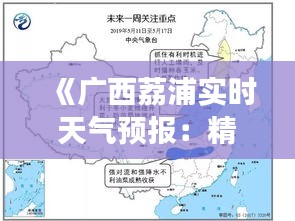 《广西荔浦实时天气预报：精准把握天气变化》