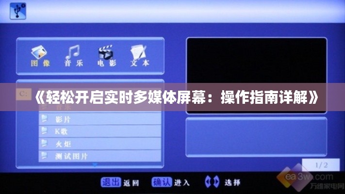 《轻松开启实时多媒体屏幕：操作指南详解》
