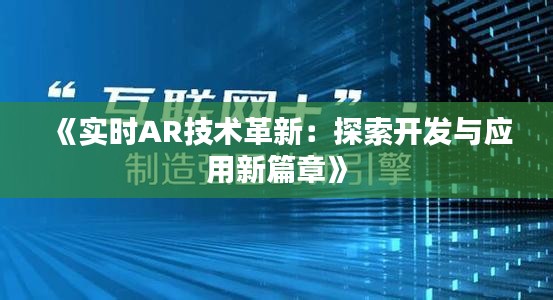 《实时AR技术革新：探索开发与应用新篇章》