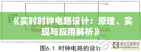 《实时时钟电路设计：原理、实现与应用解析》