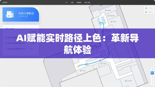 AI赋能实时路径上色：革新导航体验