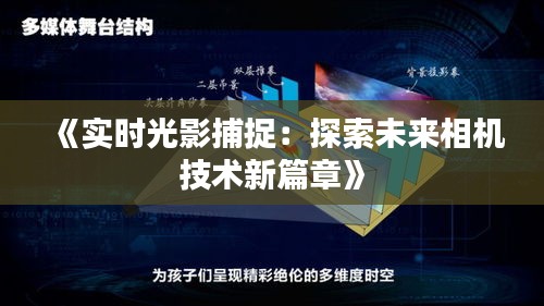 《实时光影捕捉：探索未来相机技术新篇章》