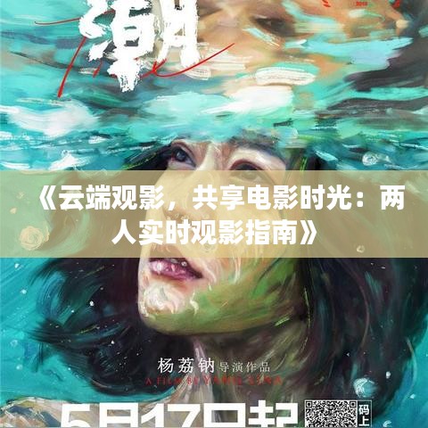 《云端观影，共享电影时光：两人实时观影指南》